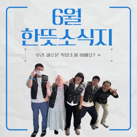 2025년 6월 한뜻일터 소식지