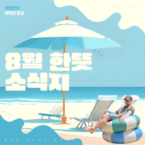 2025년 8월 한뜻일터 소식지