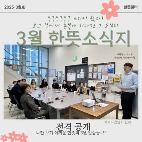 2025년 3월 한뜻일터 소식지