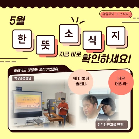 2025년 5월 한뜻일터 소식지