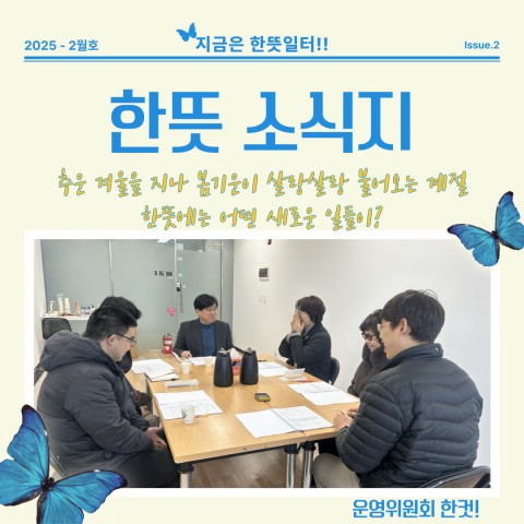 2025년 2월 한뜻일터 소식지