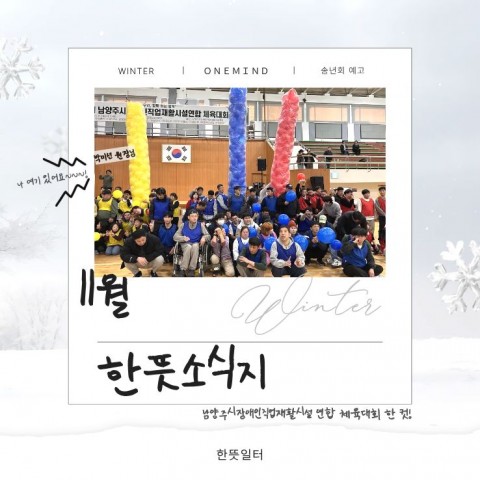 2025년 11월 한뜻일터 소식지