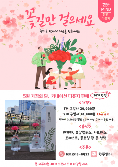 5월, 사랑을 향기로 전하세요!(카네이션 디퓨저 판매)