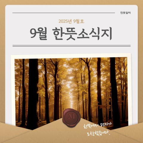 2025년 9월 한뜻일터 소식지