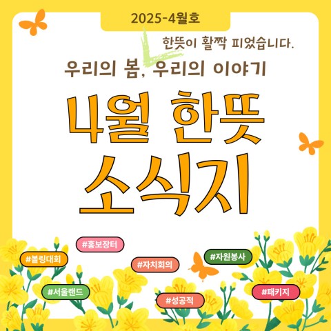 2025년 4월 한뜻일터 소식지