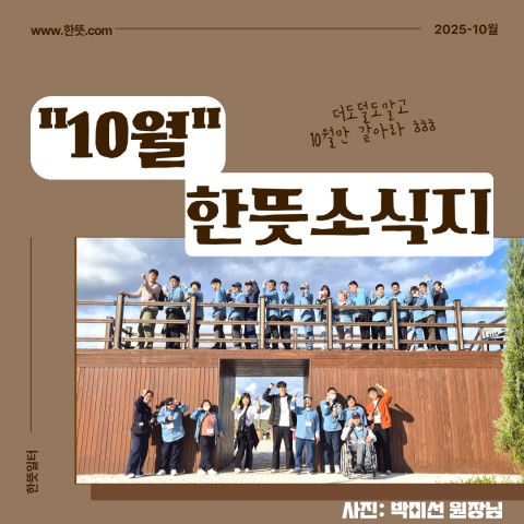 2025년 10월 한뜻일터 소식지